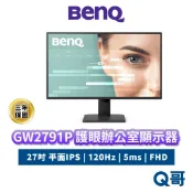 BENQ GW2791P 120Hz 27吋 平面 IPS 商務螢幕 護眼 螢幕 顯示器 護眼螢幕 商務 BQ091