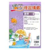 92號BOOK櫃-參考書專賣店 翰林國中橘子複習講義數學5-6冊