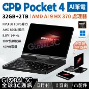 全球3C通訊 GPD Pocket 4 32+2TB AI筆電 AMD Ryzen AI 9 HX370 螢幕旋轉 8.8吋144Hz