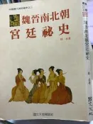 【小熊家族】《 魏晉南北朝宮廷秘史 》 國文天地