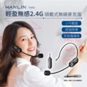 【百利市購物中心】HANLIN-TMIC 頭戴無線麥克風 2.4g 小蜜蜂 擴音器 教師 頭戴式 無線耳麥 戶外 舞台表演 耳掛式 麥克風