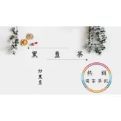 【現貨⭐電子發票】黑豆茶包 台灣炒黑豆 黑豆 黑豆水 黑豆茶