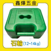 圍籬+石輪整組780📃開發票【鑫燁建材五金】圍籬用 石輪(饅頭) 圍籬水泥座 石墩 底座🚚快速出貨🇹🇼台灣製造