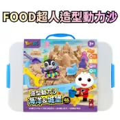⭐田畝文創⭐風車圖書 FOOD超人 造型動力沙-海洋&城堡