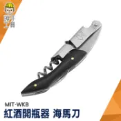 開瓶器 侍酒刀 香檳開瓶器 葡萄酒開瓶 開罐器 MIT-WKB 軟木塞開瓶器 開罐器 紅酒刀 海馬開瓶器 螺旋開瓶器