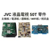 【木子3C】JVC 電視 50T 主機板/電源板/邏輯板/WIFI板/視訊盒/按鍵板/紅外線接收器/排線 拆機良品