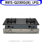 林內【RBTS-Q230G(B)_LPG】感溫二口爐嵌入爐感溫爐瓦斯爐桶裝瓦斯(全省安裝)(陶板屋券1張)