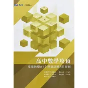 【墊腳石】高中數學攻頂：學測數學A/B模擬試題8回衝刺