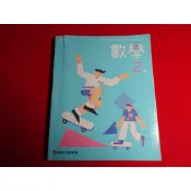 【鑽石城二手書店】114/08出版 有寫過 108課綱 國中 數學 3 二上 2上 課本 康軒 E