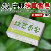 抹草香皂 臺灣製 中興肥皂 120g【恆樂居家】肥皂 香皂 抹草 香茅 芙蓉
