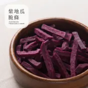 ［豐采］紫地瓜脆條200g 真材實料 零食宵夜年貨下酒菜 蔬果脆片 蔬菜餅乾 水果乾 凍乾 綜合蔬菜條 辦公室零食