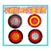 (店+)最新 LED光圈圓燈 平鎖版 不需開孔 三線雙功能 巴士燈 煞車燈 方向燈 大貨車 煞車燈 拖板車 邊燈 工作燈 照輪燈