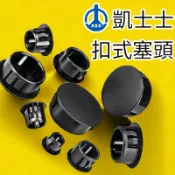 🔥10倍蝦幣 台灣製造 KSS 扣式塞頭 平頭孔塞 塑料塞頭 防塵塞孔塞頭 防塵蓋 修飾蓋 木板塞子 開孔蓋 孔洞裝飾蓋