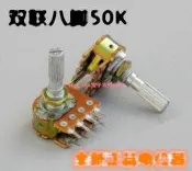 【二手拆機】50K 8腳電位器 全新 雙聯電位器 音量電位器 功放電位器 157-06400