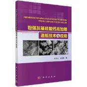 粉煤灰基矽酸鈣高加填造紙技術與應用 - 張美雲，宋順喜  - 2021-01-01  - 科學出版