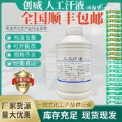 【滿額免運】Artificial Sweat 人工汗液PH8.8酸鹼性PH9.5 模擬汗水PH6.5中性