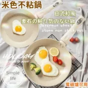 無限極台灣館 米色不沾鍋 日式 麥飯石 不沾鍋 電磁爐燃氣灶可用 米色 牛油果色 平底鍋 炒鍋 20cm 24cm 28cm