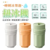扭冰機 製冰盒 扭冰樂旋轉冰格製冰盒 冰塊盒  自動脫冰冰格盒 自製冰塊脫模儲冰盒 冰塊模具