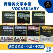 【隨身讀/大本】三民高中『Vocabulary』2001~4000/2001~4500/4000/4001~7000/7000 單字書 實用英文單字 ● 讀書棧幼教國小國中高中職參考書網路書城