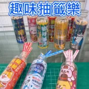 晴天 趣味抽籤樂 抽籤遊戲 歡樂抽籤 團康小道具【431028】