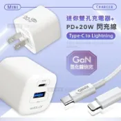 【超值組合】WELLY 氮化鎵GaN 雙輸出迷你充電器+PD20W Type-C to Lightning 傳輸充電線