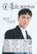 E 平台 豪記龍虎榜No.32 第三十二冊歌譜/樂譜/簡譜/譜 龍鳳鏡/謝宜君vs葉諾帆 我是女王/張秀卿(三立“一家團圓“片尾) 墾丁初戀/張秀卿vs吳俊宏 鴛鴦情話/林良歡vs鄔兆邦(三立“戲說台灣“片尾) 一齣愛情戲/張秀卿 一擔男人米/陳隨意(民視“台灣傳奇“片尾) 春嬌愛隨意/謝宜君vs陳隨意(三立“天道“片頭) 舊愛再相逢/陳隨意vs林琇琪 返來啦咱的愛/談詩玲vs楊哲(民視“市井豪門“片頭)★歌唱班老師愛用歌本/歌譜.社區大學教學用譜