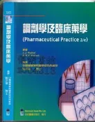 佰俐 O 90年5月初版一刷《調劑學及臨床藥學 2e》Winfield 劉正雄 合記9576667372
