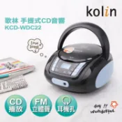 【HOTAI購】【Kolin 歌林】手提CD音響(KCD-WDC22)