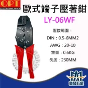(店+)OPT 富煌 LY-06WF 傳統型歐式端子壓著鉗 手動壓接工具 壓接鉗 台灣製 原廠公司貨 含稅