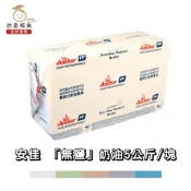 【欣盈福美食材量販】安佳無鹽奶油5公斤/塊(冷凍出貨)