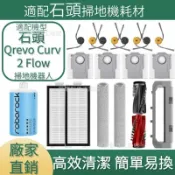 【全球優品匯】適配石頭掃地機耗材石頭Qrevo Curv 2 Flow P20 活水版 主刷 邊刷 濾網 滾筒 主刷蓋板 清潔液