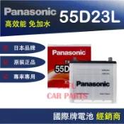 【Hot現貨商品】國際牌Panasonic 汽車電池 55D23L 性能壽命超越國產兩大品牌