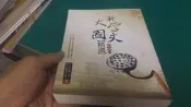 2012年 新大學國文精選 李威熊 五南 最新修訂 9789571156439│九成新無畫記(U66
