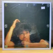 ◎小宋唱片◎ 蔡琴－不了情・吃情淚/全新黑膠
