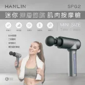 (店+)【HANLIN】迷你深層筋膜肌肉按摩槍 (SPG2)