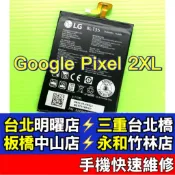 Google Pixel 2 XL 電池 現場維修 pixel2 xl pixel2xl