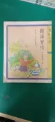 國民小學 國語 習作 /國立編譯館  國小國語習作 課本 第十冊 五年級 民國64年課綱 54D