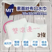 玩棉主義|台灣製紗布 雙滾邊精緻口水巾 3入 嬰兒手帕 口水巾 紗布巾 工廠直營