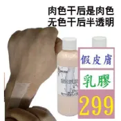 【三峽好吉市】影視化妝 傷疤 傷效妝 假皮製作 乳膠肉色 硫化乳膠 萬聖節 臭膠 假皮膚乳膠
