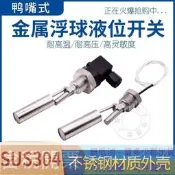 鴨嘴小型赫斯曼 浮球開關 不鏽鋼金屬側裝式 液位控制器水位開關