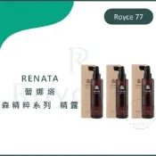 ｜Royce77｜Renata 蕾娜塔 森精粹 豐沛生肌健髮精露 舒敏肌能修護精露 精華露 頭皮水 養髮液
