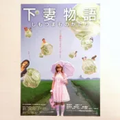 日版DM收藏💫下妻物語💫深田恭子 土屋安娜 中島哲也 20週年重映版 電影 廣告單 宣傳單 傳單 小海報 日本