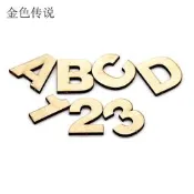 358155“C倉庫“diy字母數位板 椴木板切割英文字主機板可塗色學生教學材料手工配件W981-191007[3581