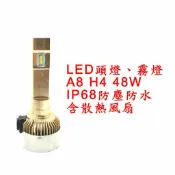 ALL SPLENDID A8 超亮LED頭燈 大燈 霧燈 H4 9V-30V 48W IP68防水防塵 鋁合金材質 轎車/機車/貨車/卡車用