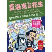 【momoBOOK】夏洛克與花生7：機密劇本不翼而飛之謎_單頁（無裁切）(電子書)
