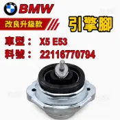BMW  引擎腳 X5 E53 發動機懸掛 22116770794 單隻價