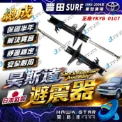 昊斯達 豐田 瑞獅 SURF 1988-2006年 減震器 前+後 避震器 減震器 芯子 正廠YKYB 0107