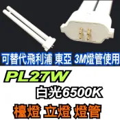 PL-LJ27W  FPL-27D  PL-27W 白光/檯燈 立燈燈管/可替代飛利浦 3M 東亞品牌燈管