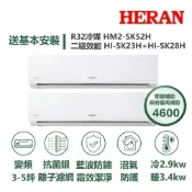 【HERAN 禾聯】家電速配SK旗艦系列一對二3-5坪沼氣防護霜效潔淨抗菌銀離子濾網7段風速冷暖分離式冷氣HM2-SK52H/ HI-SK23H+HI-SK28H