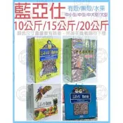 ＊中華鳥園＊藍亞仕-營養飼料有殼/無殼/ 日常主食飼料 10公斤/15公斤/20公斤 